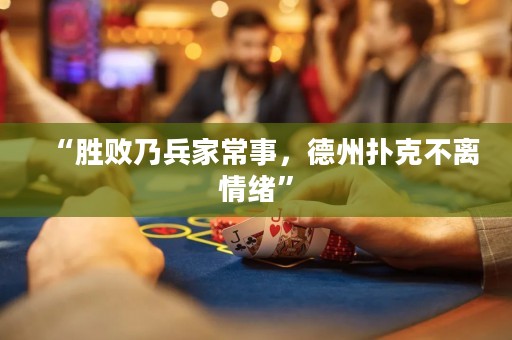 “勝敗乃兵家常事，德州撲克不離情緒”