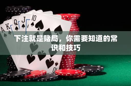 下注就是賭局，你需要知道的常識(shí)和技巧