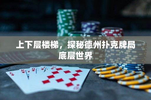 上下層樓梯，探秘德州撲克牌局底層世界
