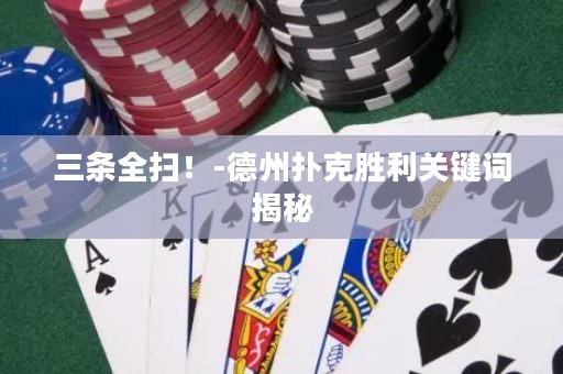 三條全掃！-德州撲克勝利關(guān)鍵詞揭秘