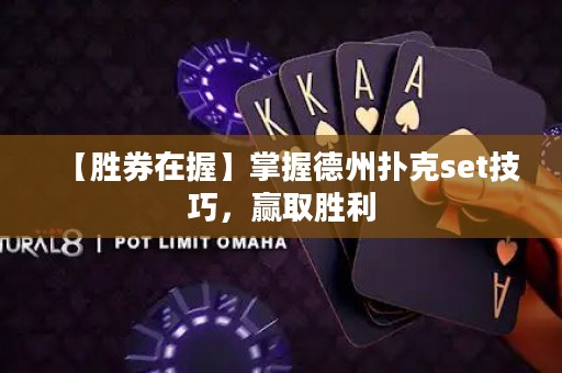 【勝券在握】掌握德州撲克set技巧，贏取勝利