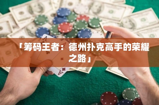 「籌碼王者：德州撲克高手的榮耀之路」
