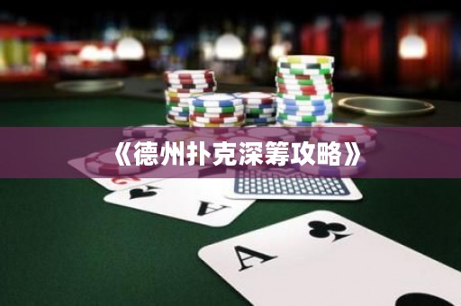 《德州撲克深籌攻略》