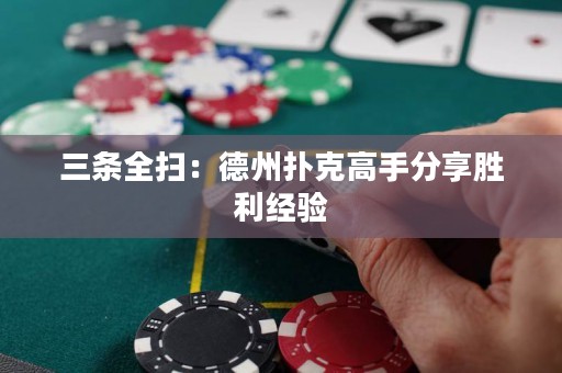 三條全掃：德州撲克高手分享勝利經(jīng)驗