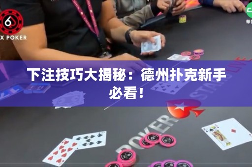 下注技巧大揭秘：德州撲克新手必看！