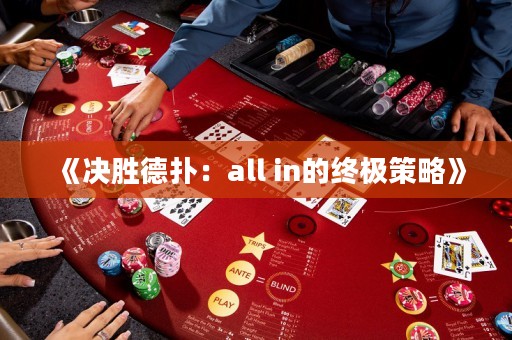 《決勝德?lián)洌篴ll in的終極策略》