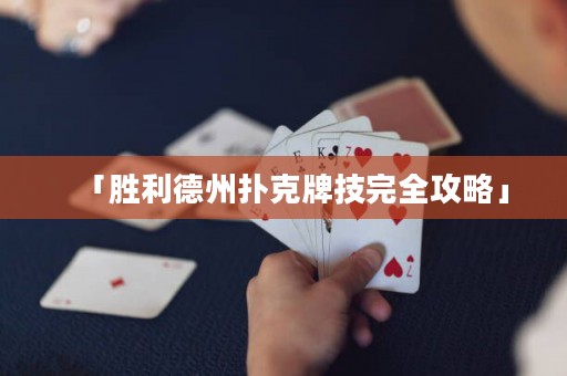 「勝利德州撲克牌技完全攻略」