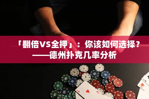 「翻倍VS全押」：你該如何選擇？——德州撲克幾率分析