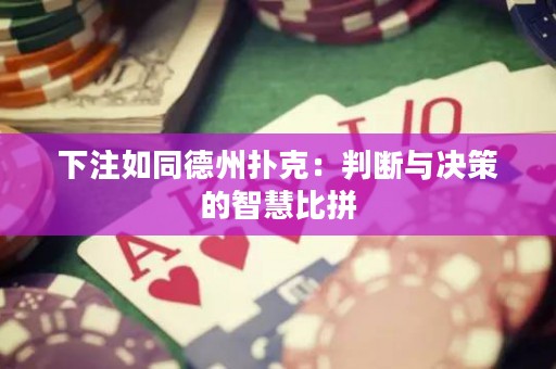 下注如同德州撲克：判斷與決策的智慧比拼