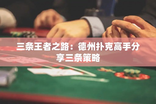 三條王者之路：德州撲克高手分享三條策略