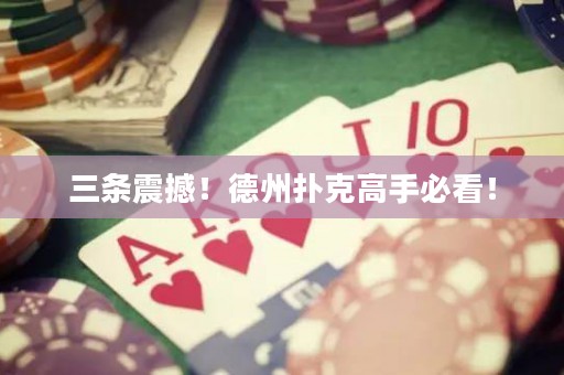 三條震撼！德州撲克高手必看！