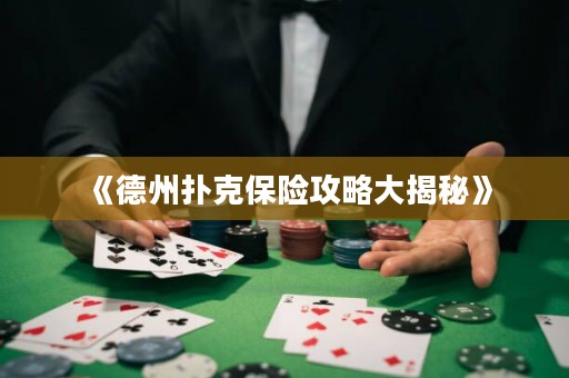《德州撲克保險(xiǎn)攻略大揭秘》