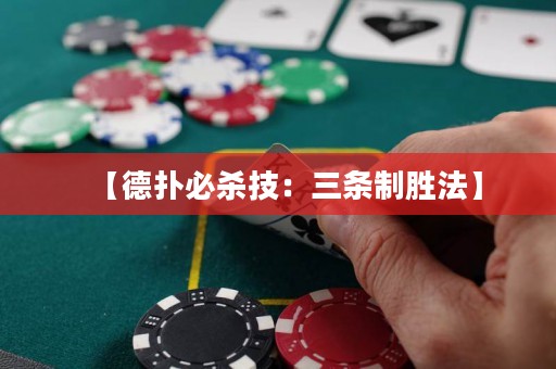 【德?lián)浔貧⒓迹喝龡l制勝法】