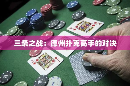 三條之戰(zhàn)：德州撲克高手的對(duì)決