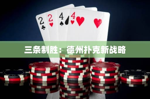 三條制勝：德州撲克新戰(zhàn)略