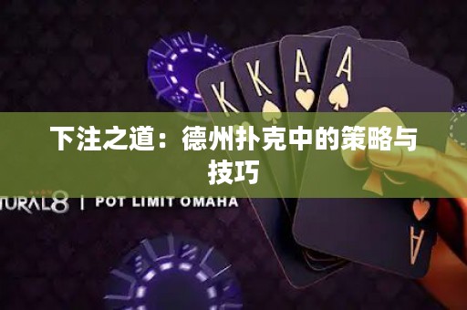 下注之道：德州撲克中的策略與技巧