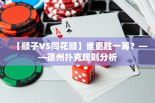 【順子VS同花順】誰更勝一籌？——德州撲克規(guī)則分析