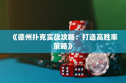 《德州撲克實(shí)戰(zhàn)攻略：打造高勝率策略》