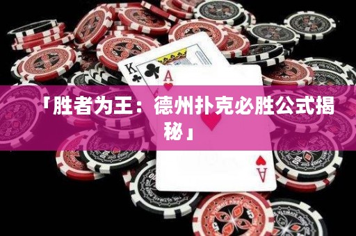 「勝者為王：德州撲克必勝公式揭秘」