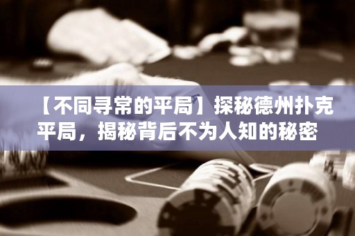 【不同尋常的平局】探秘德州撲克平局，揭秘背后不為人知的秘密！