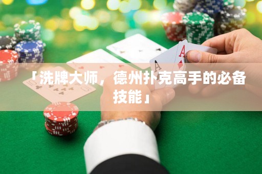 「洗牌大師，德州撲克高手的必備技能」
