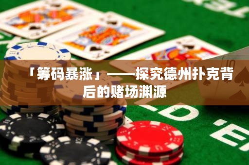 「籌碼暴漲」——探究德州撲克背后的賭場淵源