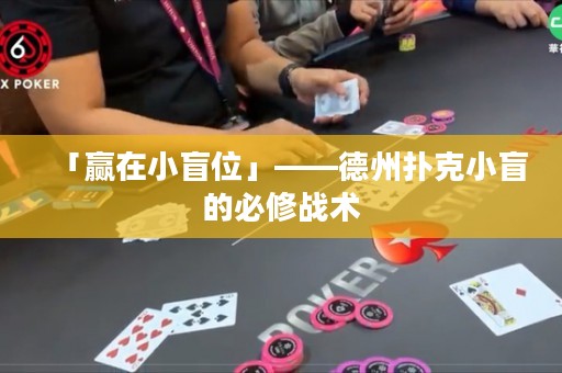 「贏在小盲位」——德州撲克小盲的必修戰(zhàn)術(shù)