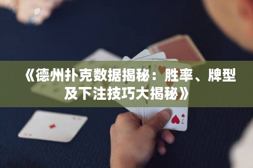 《德州撲克數(shù)據(jù)揭秘：勝率、牌型及下注技巧大揭秘》
