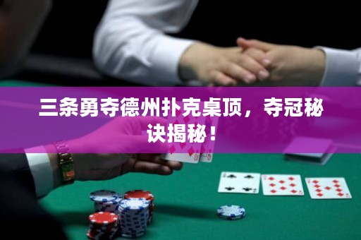 三條勇奪德州撲克桌頂，奪冠秘訣揭秘！