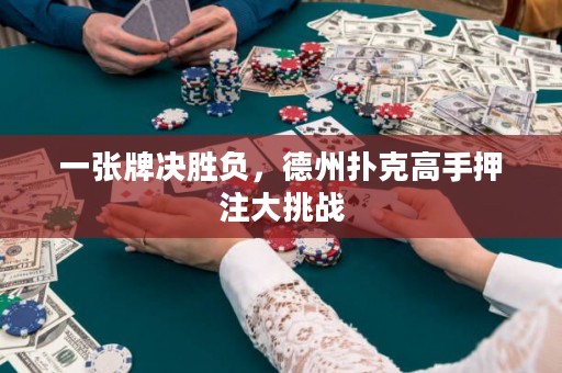 一張牌決勝負(fù)，德州撲克高手押注大挑戰(zhàn)