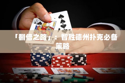 「翻倍之路」：智勝德州撲克必備策略