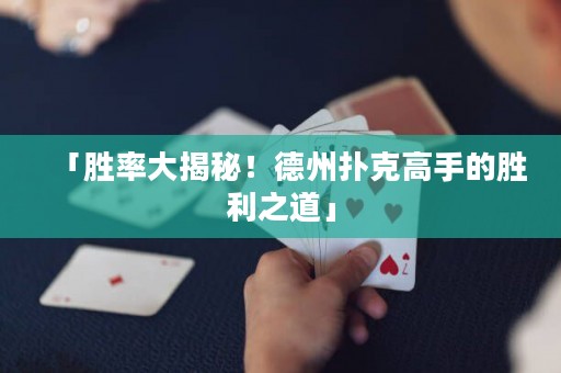 「勝率大揭秘！德州撲克高手的勝利之道」