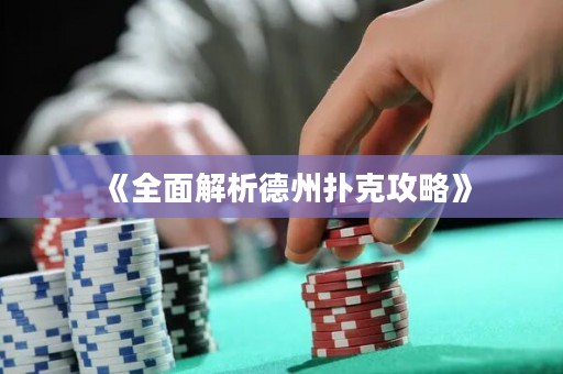 《全面解析德州撲克攻略》