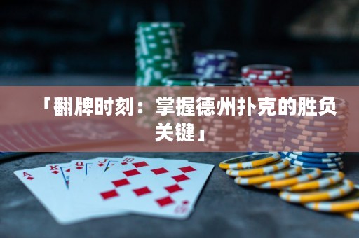 「翻牌時(shí)刻：掌握德州撲克的勝負(fù)關(guān)鍵」