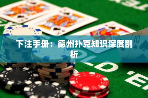 下注手冊(cè)：德州撲克知識(shí)深度剖析