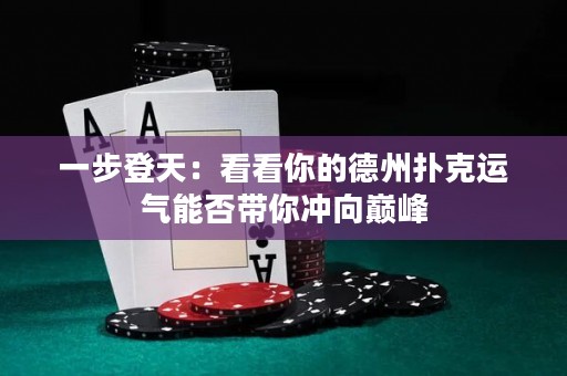 一步登天：看看你的德州撲克運(yùn)氣能否帶你沖向巔峰