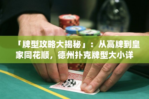 「牌型攻略大揭秘」：從高牌到皇家同花順，德州撲克牌型大小詳解