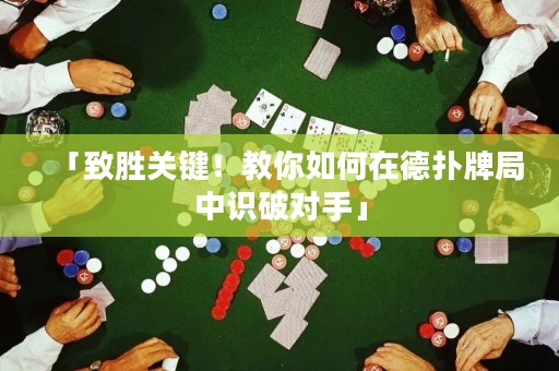 「致勝關(guān)鍵！教你如何在德?lián)渑凭种凶R(shí)破對(duì)手」