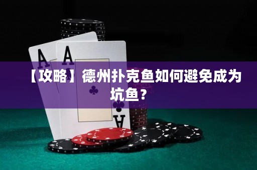 【攻略】德州撲克魚如何避免成為坑魚？