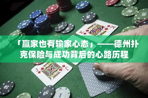 「贏家也有輸家心態(tài)」——德州撲克保險(xiǎn)與成功背后的心路歷程