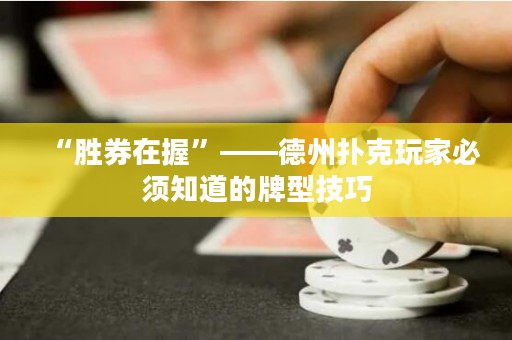 “勝券在握”——德州撲克玩家必須知道的牌型技巧