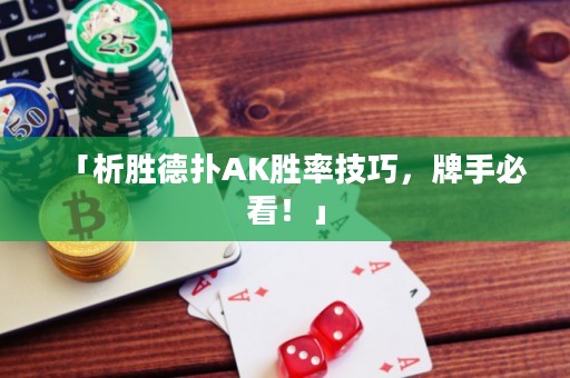 「析勝德?lián)銩K勝率技巧，牌手必看！」