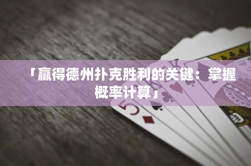 「贏得德州撲克勝利的關(guān)鍵：掌握概率計(jì)算」