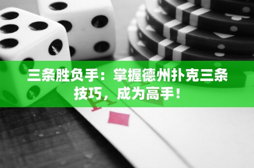 三條勝負(fù)手：掌握德州撲克三條技巧，成為高手！
