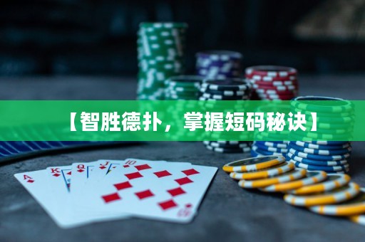 【智勝德?lián)洌莆斩檀a秘訣】