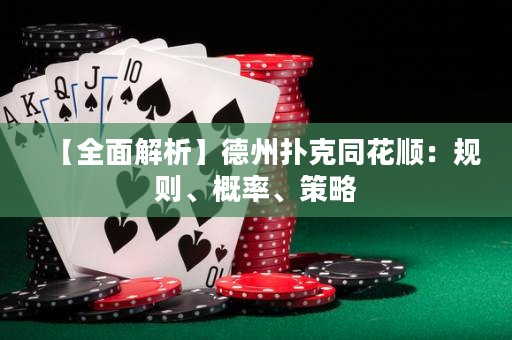 【全面解析】德州撲克同花順：規(guī)則、概率、策略