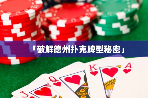 「破解德州撲克牌型秘密」