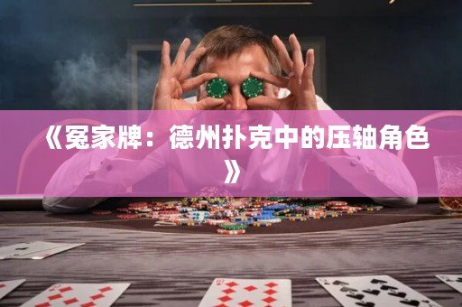 《冤家牌：德州撲克中的壓軸角色》