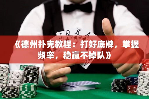 《德州撲克教程：打好底牌，掌握頻率，穩(wěn)贏不掉隊(duì)》