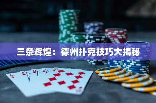 三條輝煌：德州撲克技巧大揭秘